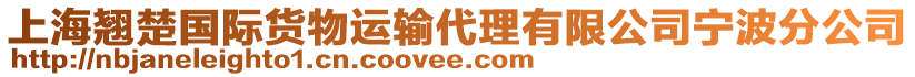 上海翹楚國際貨物運輸代理有限公司寧波分公司