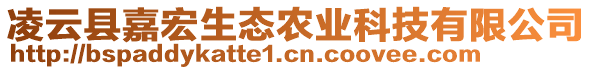 凌云縣嘉宏生態(tài)農(nóng)業(yè)科技有限公司