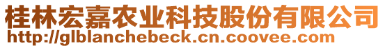 桂林宏嘉農(nóng)業(yè)科技股份有限公司