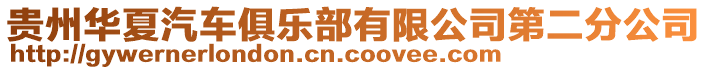 貴州華夏汽車俱樂部有限公司第二分公司