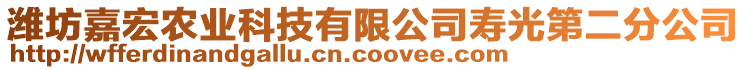 濰坊嘉宏農(nóng)業(yè)科技有限公司壽光第二分公司