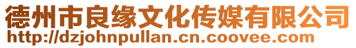 德州市良緣文化傳媒有限公司