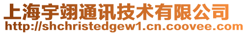 上海宇翊通讯技术有限公司