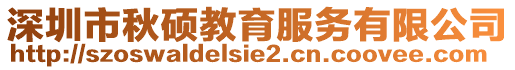 深圳市秋碩教育服務(wù)有限公司