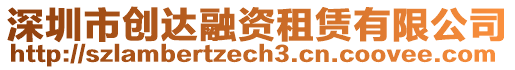 深圳市創(chuàng)達融資租賃有限公司