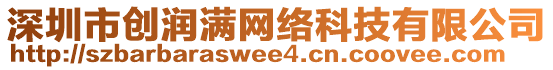 深圳市創(chuàng)潤滿網(wǎng)絡(luò)科技有限公司