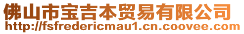 佛山市寶吉本貿(mào)易有限公司