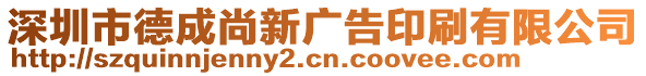 深圳市德成尚新廣告印刷有限公司