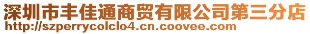 深圳市豐佳通商貿(mào)有限公司第三分店