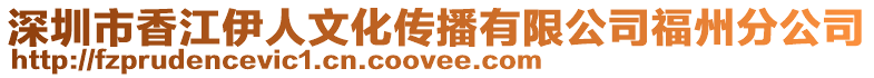 深圳市香江伊人文化傳播有限公司福州分公司