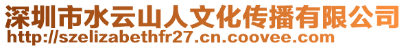 深圳市水云山人文化傳播有限公司