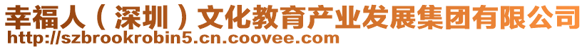 幸福人（深圳）文化教育產(chǎn)業(yè)發(fā)展集團(tuán)有限公司