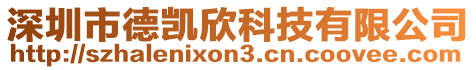 深圳市德凱欣科技有限公司