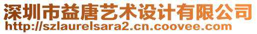 深圳市益唐藝術(shù)設計有限公司