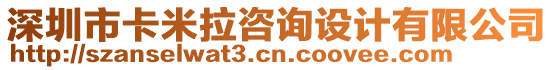 深圳市卡米拉咨詢設(shè)計有限公司