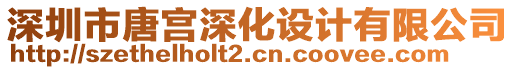 深圳市唐宮深化設(shè)計(jì)有限公司