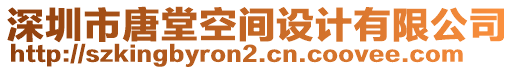 深圳市唐堂空間設(shè)計有限公司