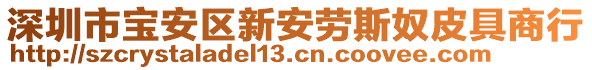 深圳市寶安區(qū)新安勞斯奴皮具商行