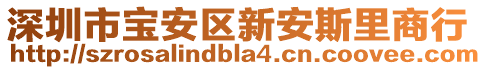 深圳市寶安區(qū)新安斯里商行