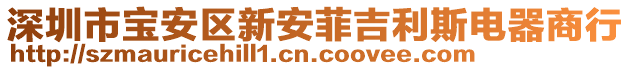 深圳市寶安區(qū)新安菲吉利斯電器商行