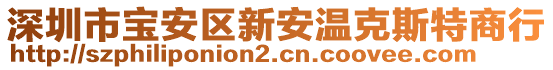 深圳市寶安區(qū)新安溫克斯特商行