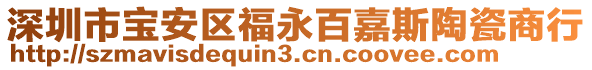 深圳市宝安区福永百嘉斯陶瓷商行