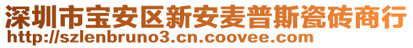 深圳市寶安區(qū)新安麥普斯瓷磚商行