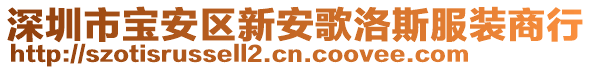 深圳市寶安區(qū)新安歌洛斯服裝商行