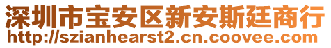 深圳市寶安區(qū)新安斯廷商行