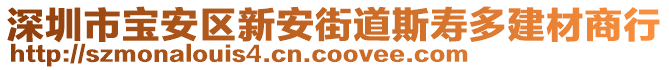 深圳市寶安區(qū)新安街道斯壽多建材商行