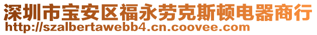 深圳市宝安区福永劳克斯顿电器商行