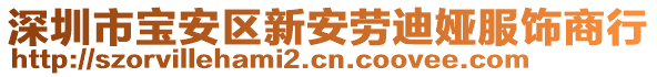 深圳市寶安區(qū)新安勞迪婭服飾商行