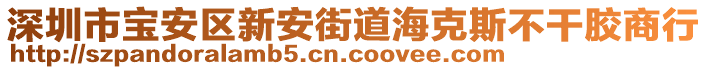 深圳市寶安區(qū)新安街道?？怂共桓赡z商行