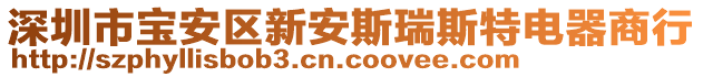 深圳市寶安區(qū)新安斯瑞斯特電器商行