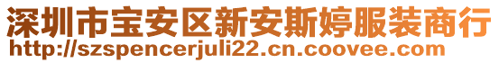 深圳市寶安區(qū)新安斯婷服裝商行