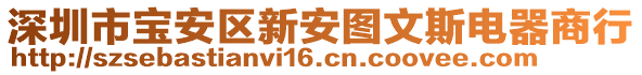 深圳市寶安區(qū)新安圖文斯電器商行