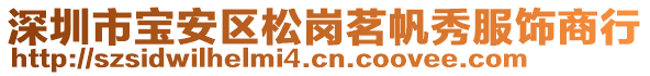 深圳市寶安區(qū)松崗茗帆秀服飾商行