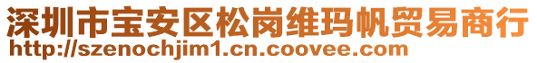 深圳市寶安區(qū)松崗維瑪帆貿(mào)易商行