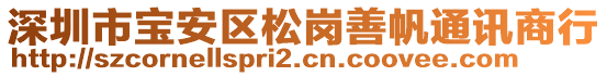 深圳市寶安區(qū)松崗善帆通訊商行