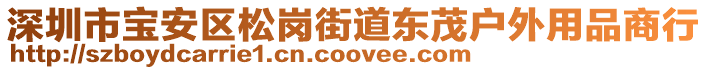 深圳市寶安區(qū)松崗街道東茂戶外用品商行