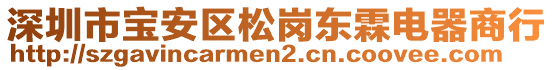 深圳市寶安區(qū)松崗東霖電器商行