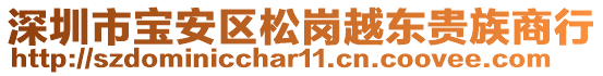 深圳市寶安區(qū)松崗越東貴族商行