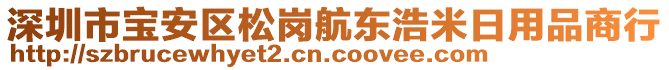 深圳市寶安區(qū)松崗航東浩米日用品商行