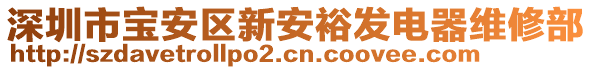 深圳市寶安區(qū)新安裕發(fā)電器維修部