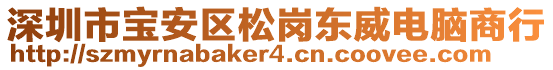 深圳市寶安區(qū)松崗東威電腦商行