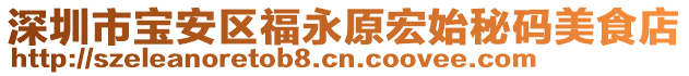 深圳市寶安區(qū)福永原宏始秘碼美食店