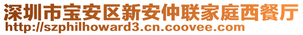 深圳市寶安區(qū)新安仲聯(lián)家庭西餐廳