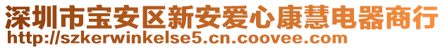 深圳市寶安區(qū)新安愛心康慧電器商行