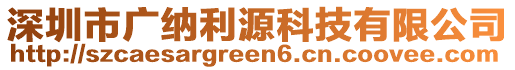 深圳市廣納利源科技有限公司