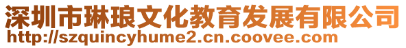 深圳市琳瑯文化教育發(fā)展有限公司